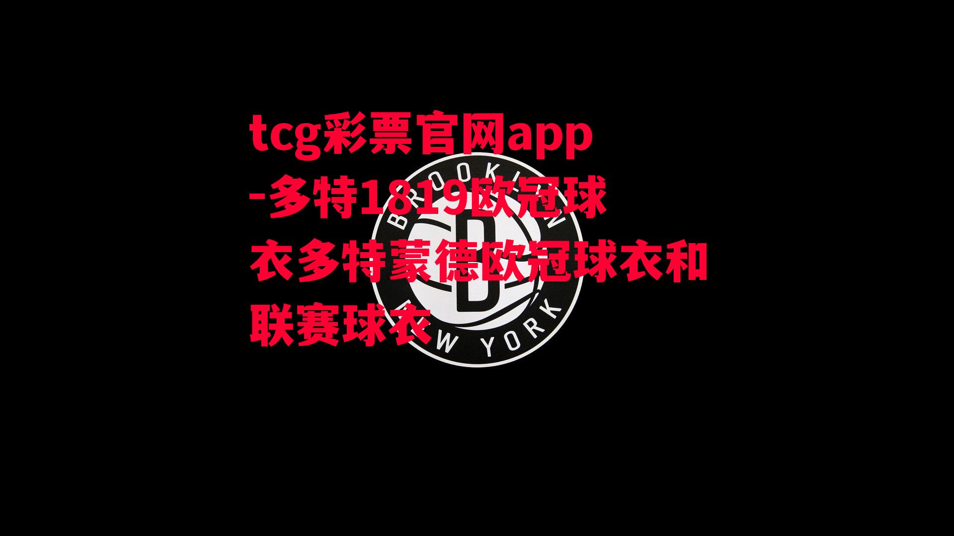 tcg彩票官网app-多特1819欧冠球衣多特蒙德欧冠球衣和联赛球衣