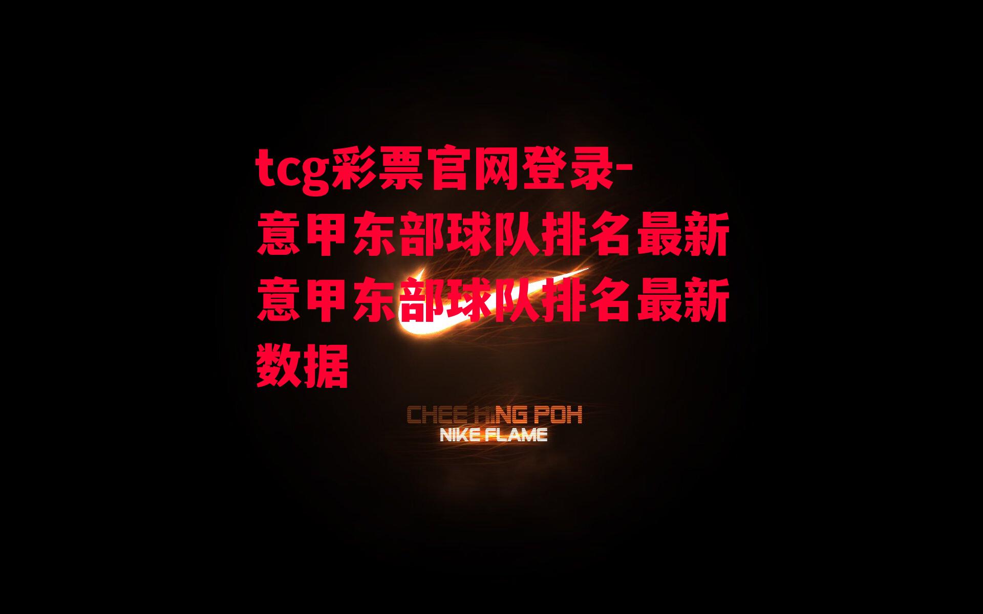 tcg彩票官网登录-意甲东部球队排名最新意甲东部球队排名最新数据