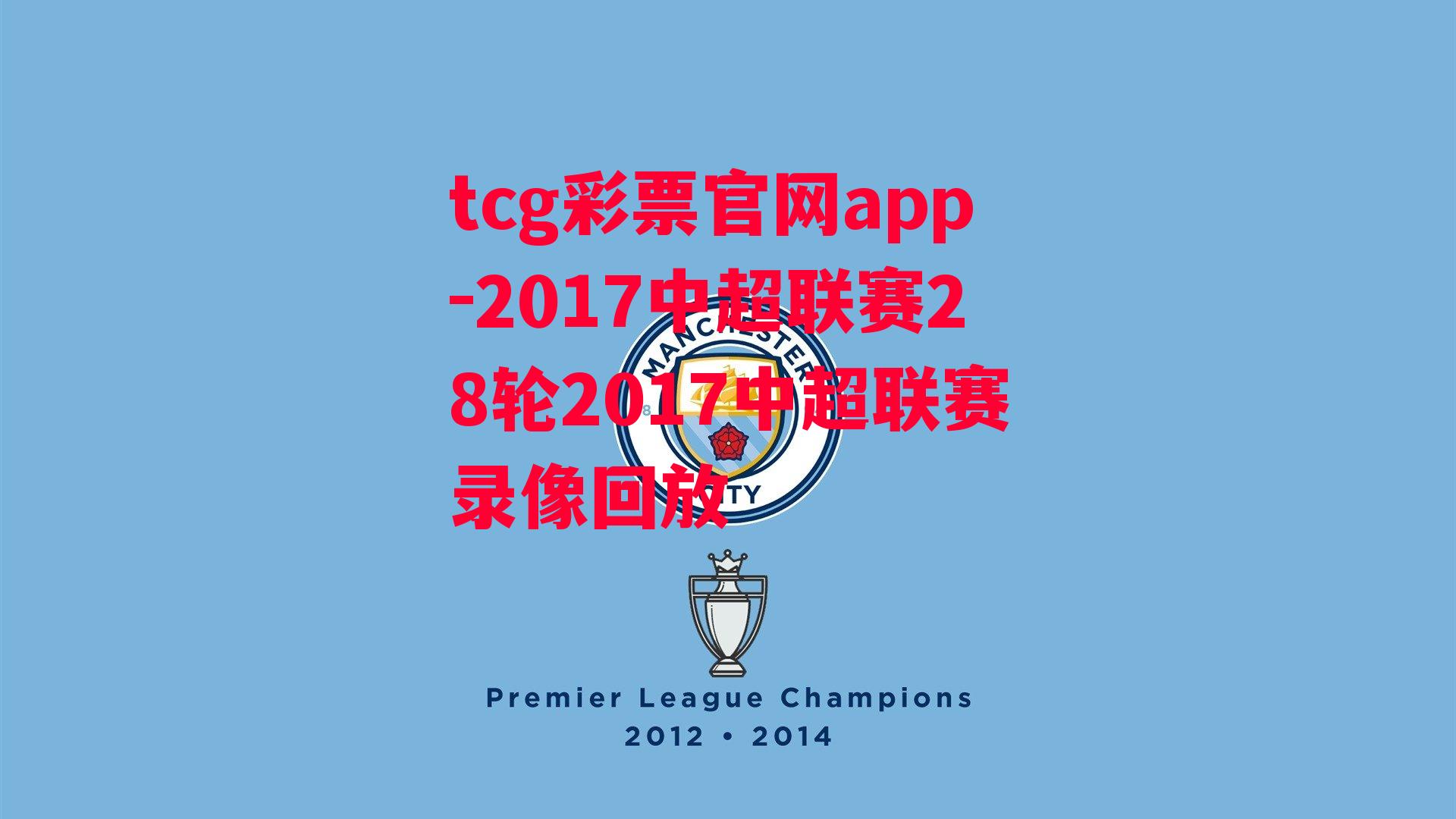 tcg彩票官网app-2017中超联赛28轮2017中超联赛录像回放